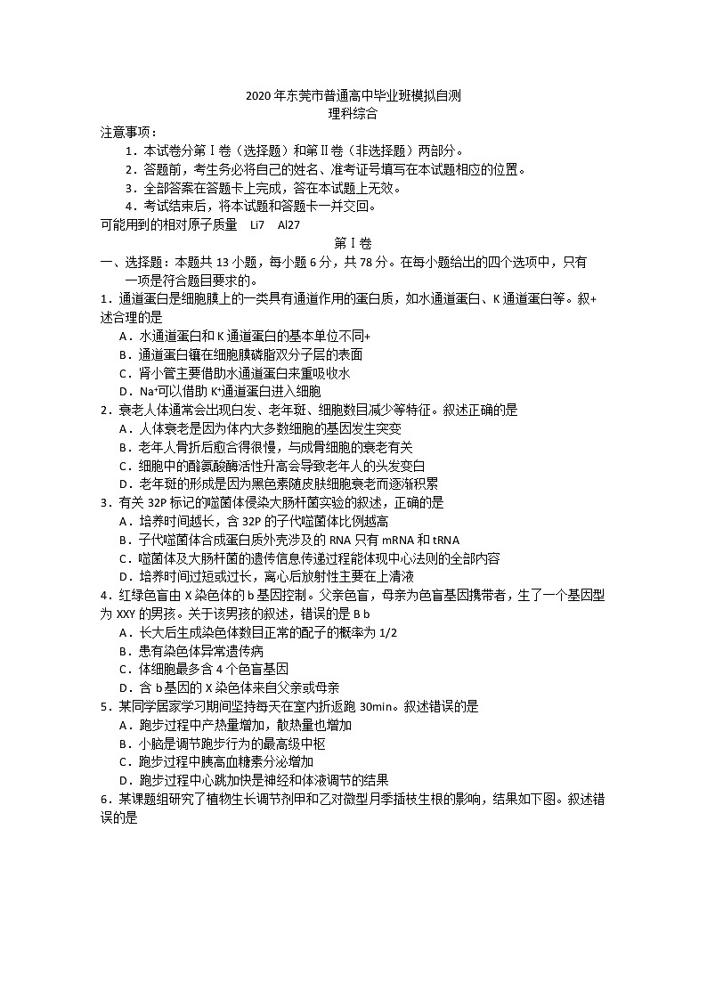 2020东莞高三4月模拟自测生物试题含答案01