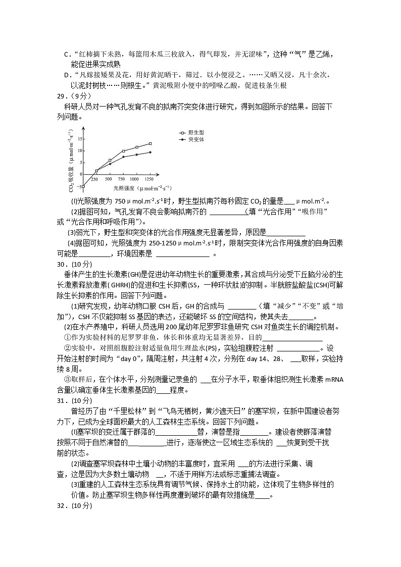 2020云南省高三4月高中毕业生复习统一检测生物试题含答案第2页