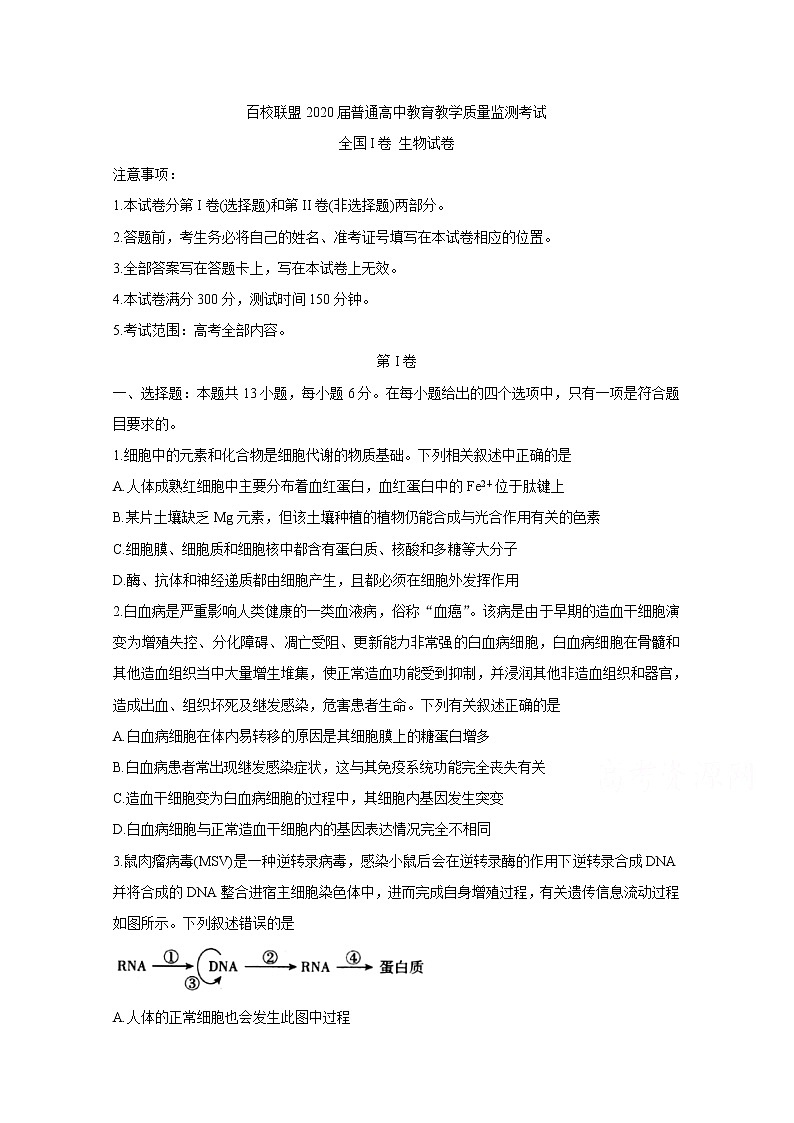 2020百校联盟高三4月教育教学质量监测考试（全国Ⅰ卷）生物含答案第1页