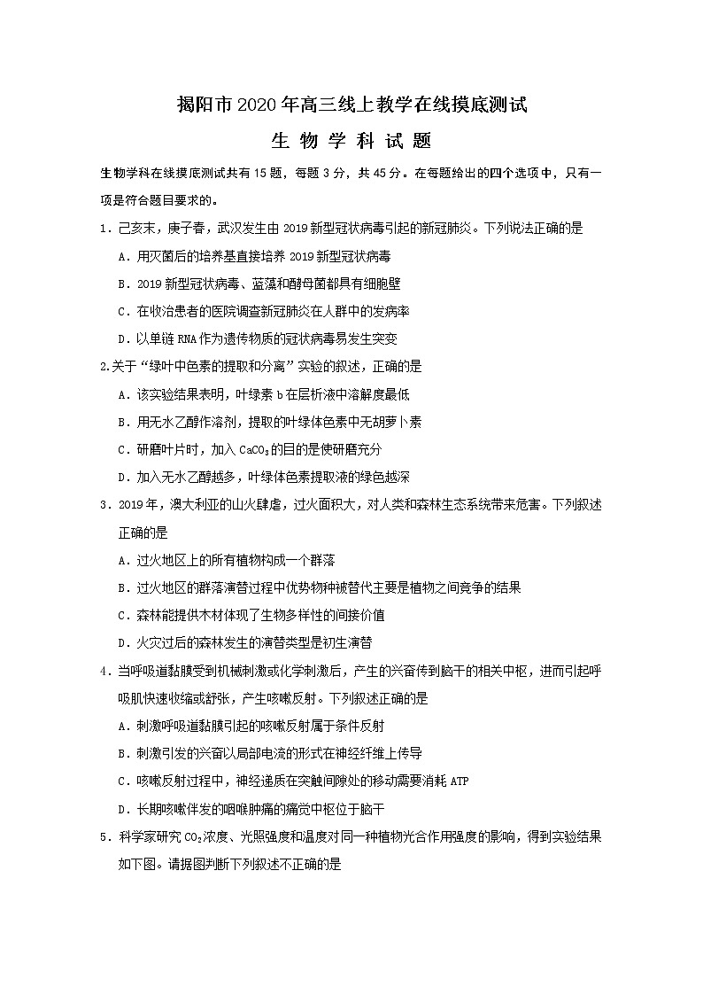 2020揭阳高三下学期线上教学摸底测试生物（理）试题缺答案第1页