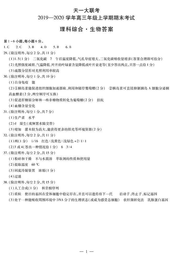 2020河南省天一大联考高三上学期期末考试理综生物含解析byfeng01