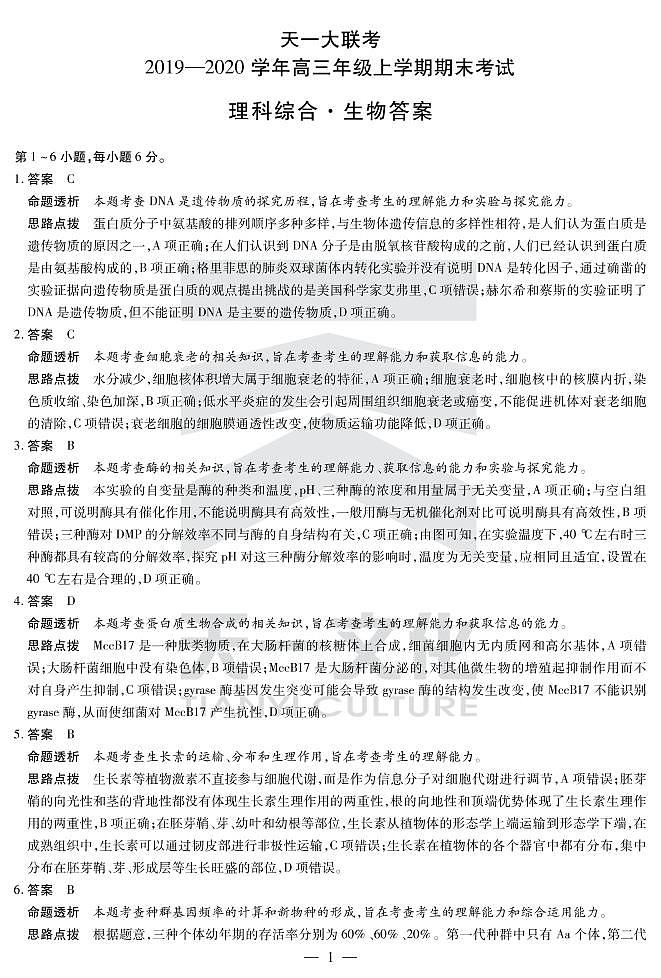 2020河南省天一大联考高三上学期期末考试理综生物含解析byfeng01