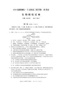 2020湘赣皖十五校高三下学期第一次联考模拟生物试题PDF版含答案