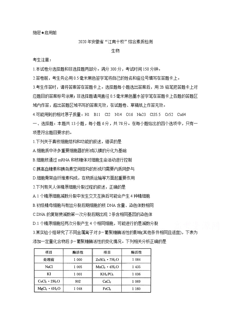 2020安徽省江南十校高三下学期综合素质检测（4月）生物含答案第1页