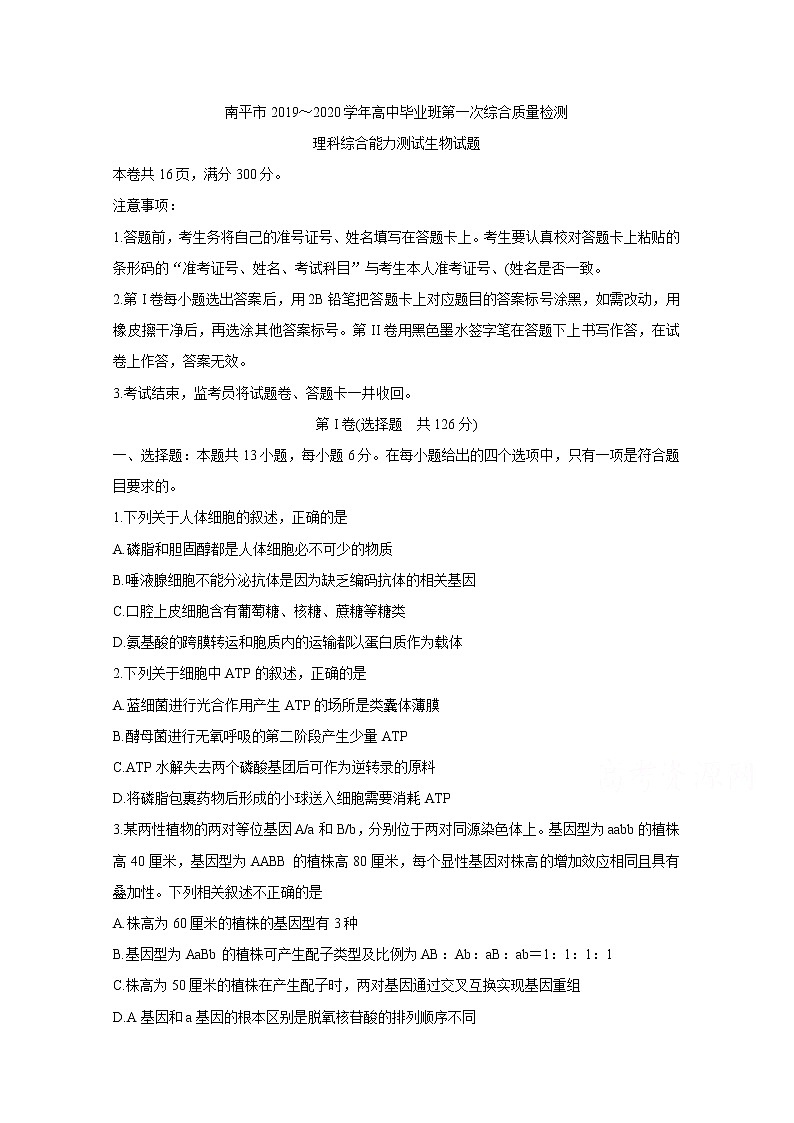 2020南平高三毕业班第一次综合质量检测生物含答案01