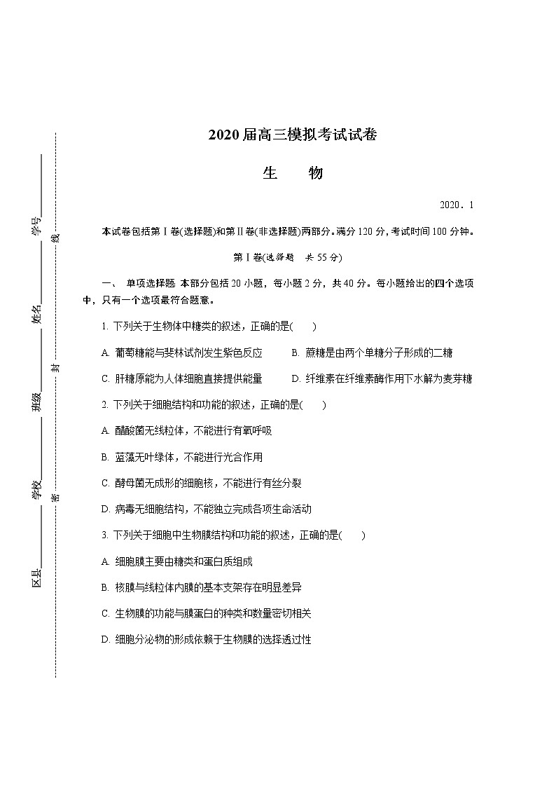 2020无锡高三上学期期末考试生物含答案第1页