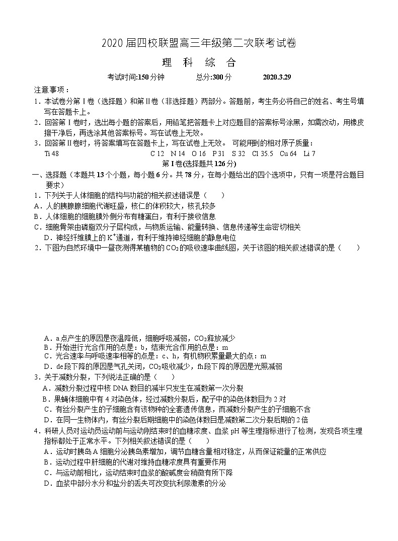 2020南昌四校联盟高三第二次联考生物试题含答案第1页