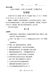 2020天津滨海新区塘沽一中高三毕业班第二次模拟生物试题含答案