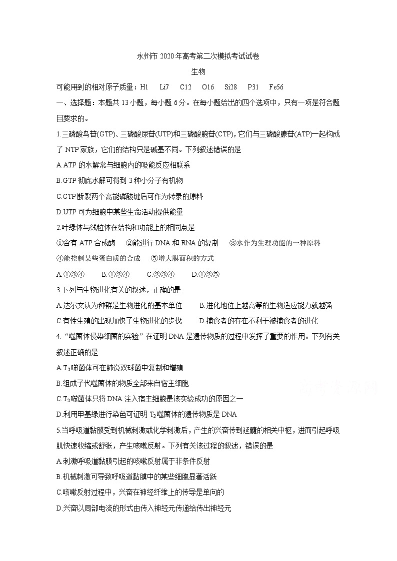 2020永州高三上学期第二次模拟考试生物含答案第1页