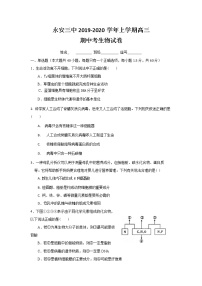 2020永安三中高三上学期期中考试生物试题含答案