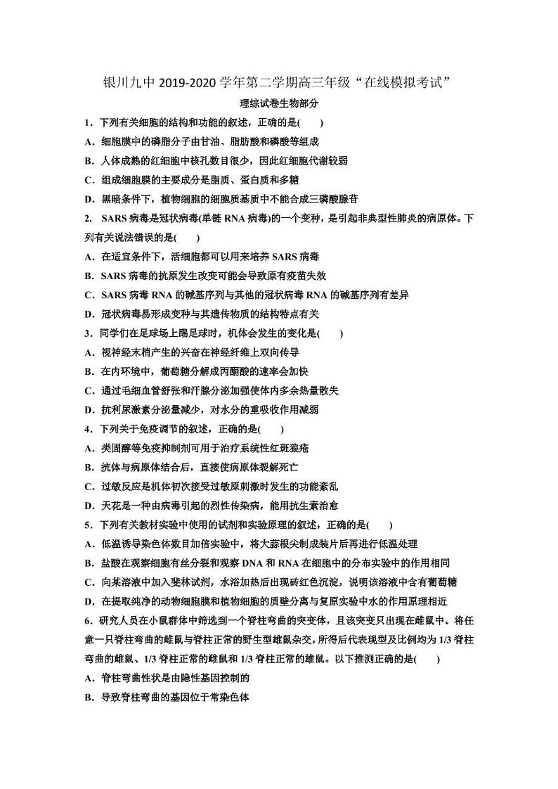 2020银川九中高三下学期“在线模拟考试”（第一次月考）生物试题PDF版缺答案第1页