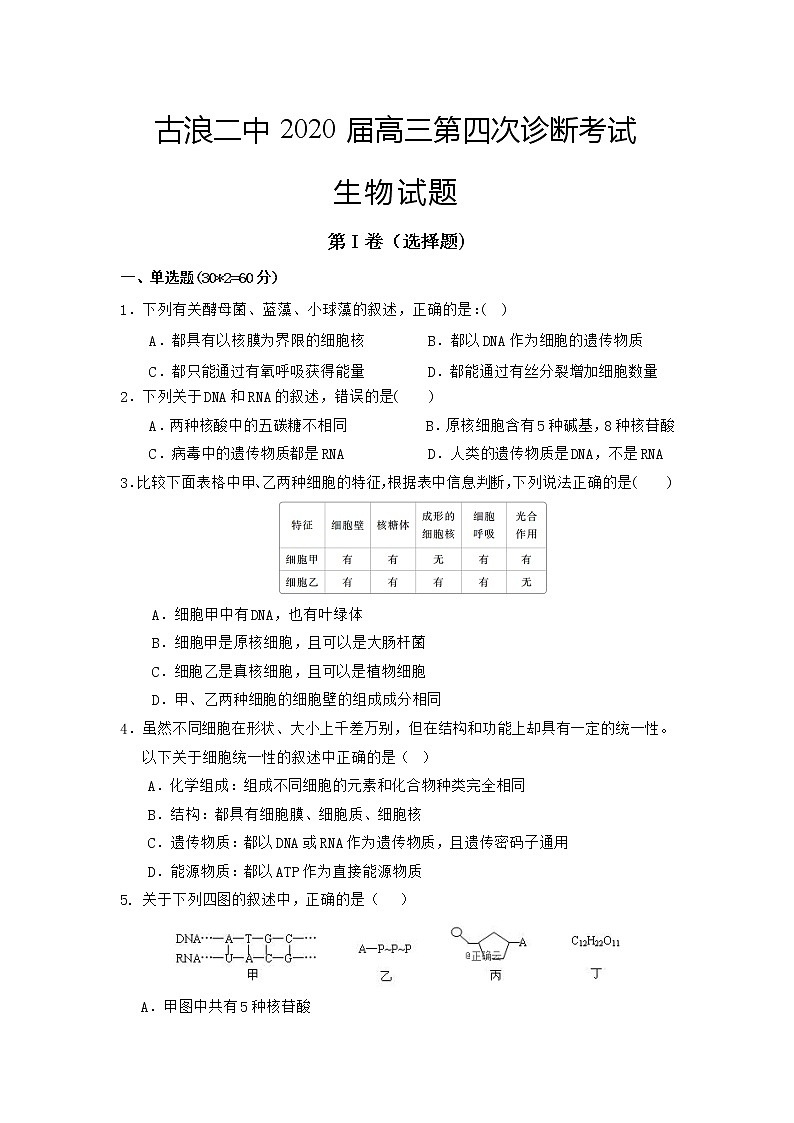 2020古浪县二中高三上学期第四次诊断考试生物试题缺答案第1页