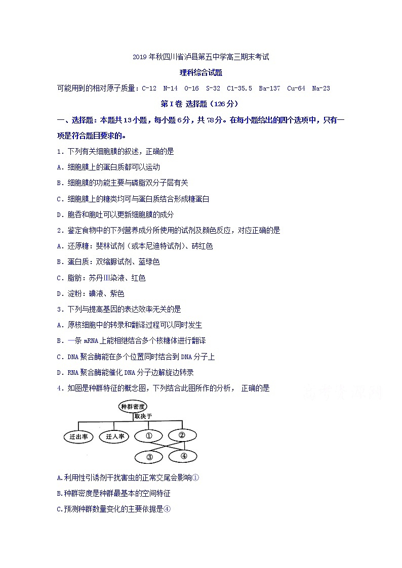 2020泸县五中高三上学期期末考试生物试题含答案第1页