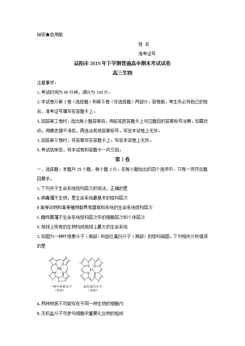 2020益阳高三上学期期末考试（1月）生物含解斩byfeng01