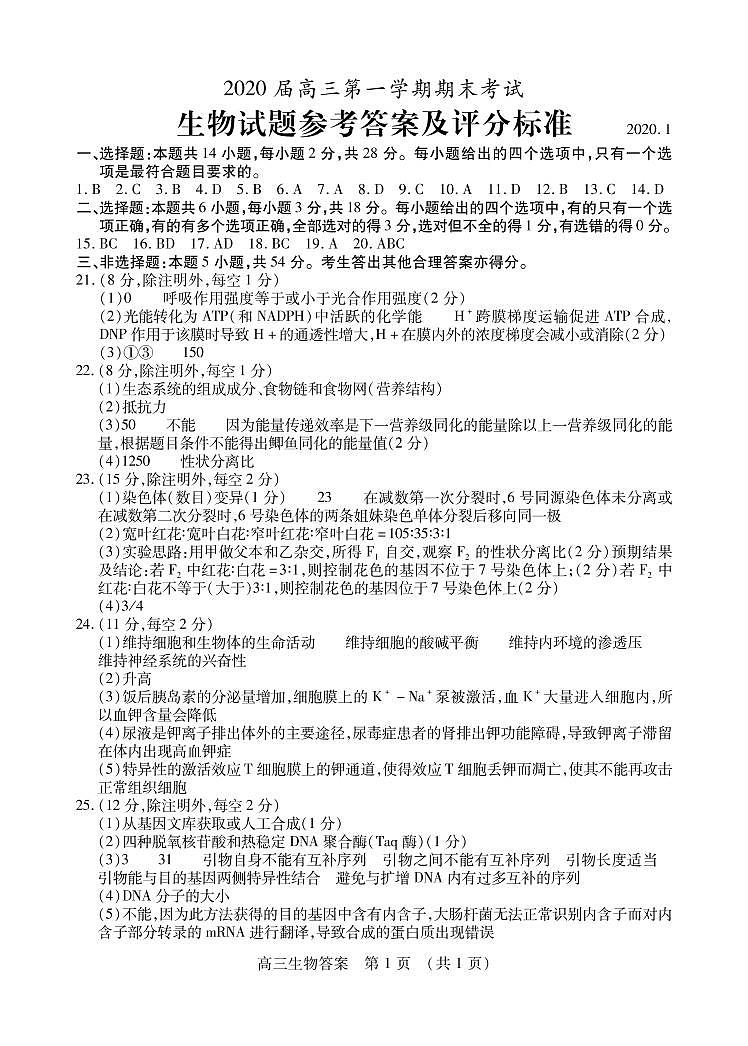 2020枣庄高三上学期期末考试生物试题PDF版含答案01