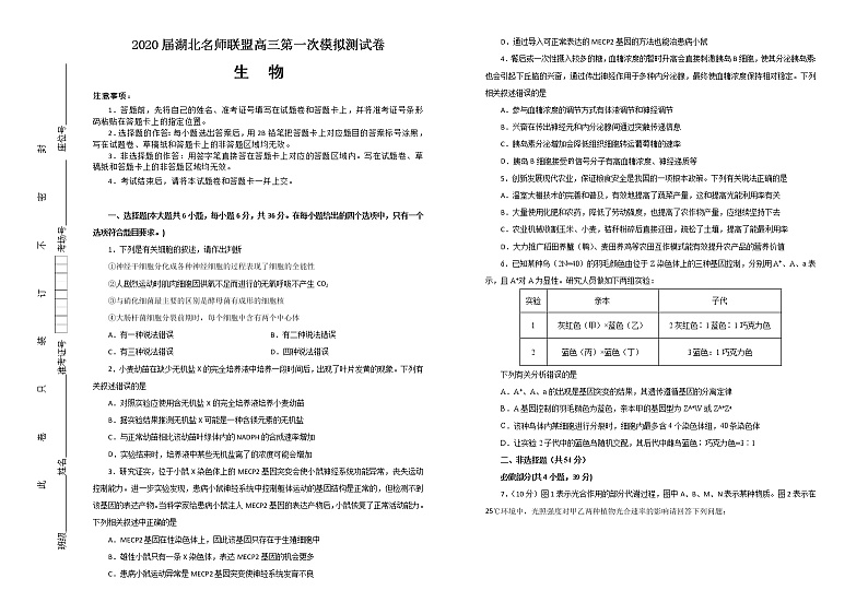 2020湖北名师联盟高三上学期第一次模拟考试生物试题含解析01
