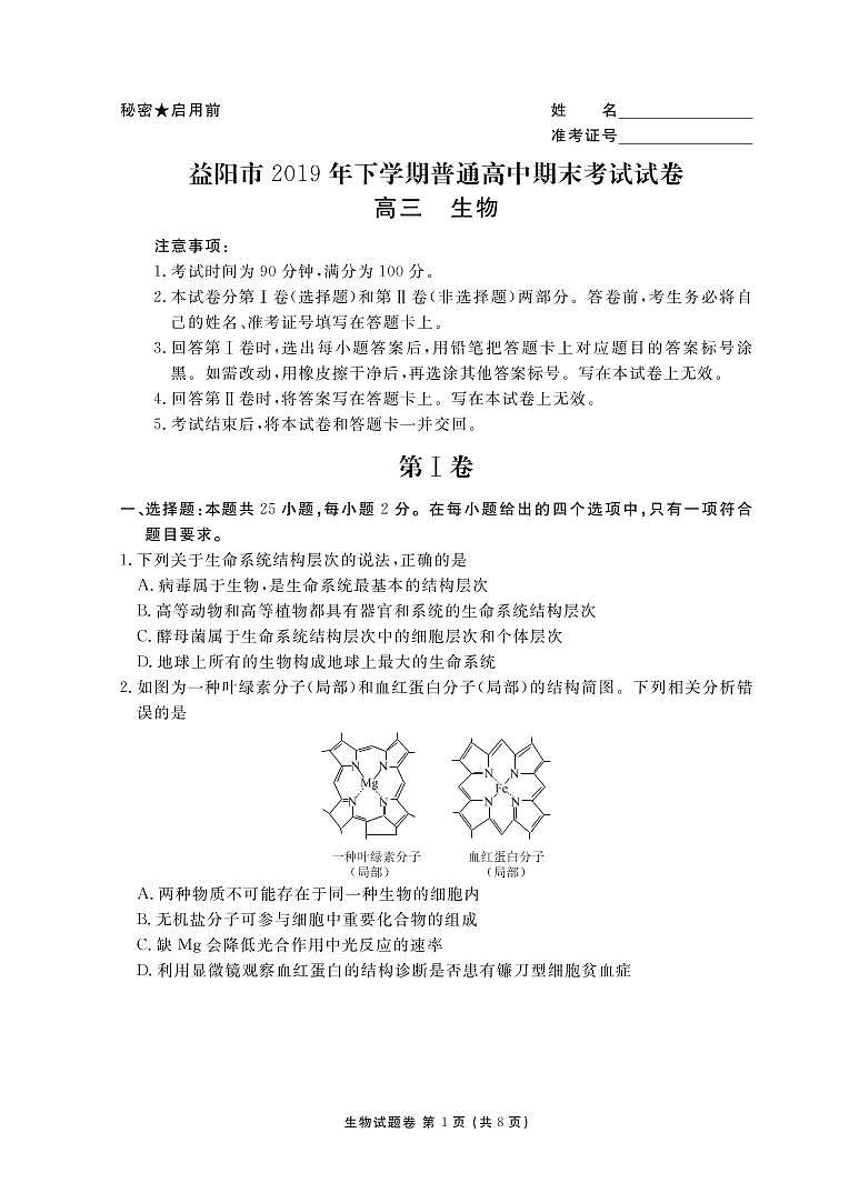 益阳高三生物正文第1页