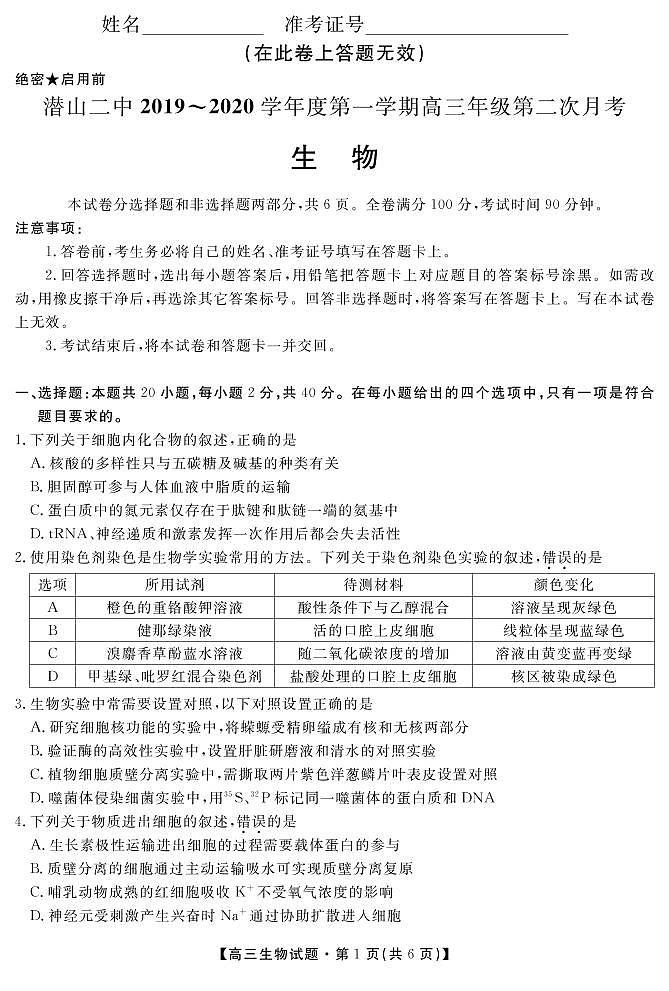 2020安徽省潜山二中高三上学期第二次月考生物试题PDF版含答案01