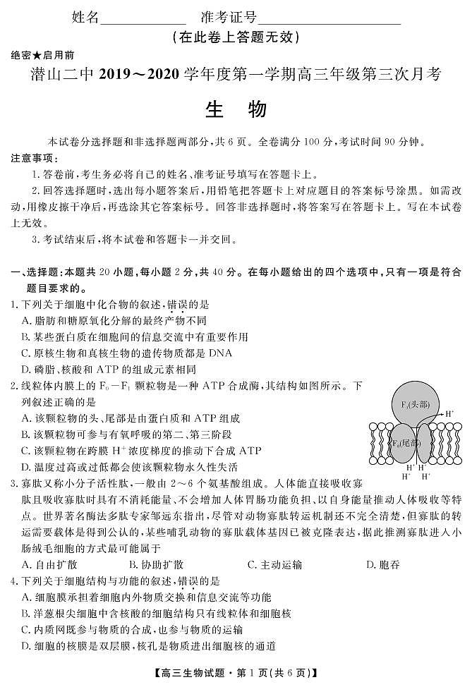 安徽省潜山第二中学2020届高三上学期第三次月考生物试题（PDF版）第1页