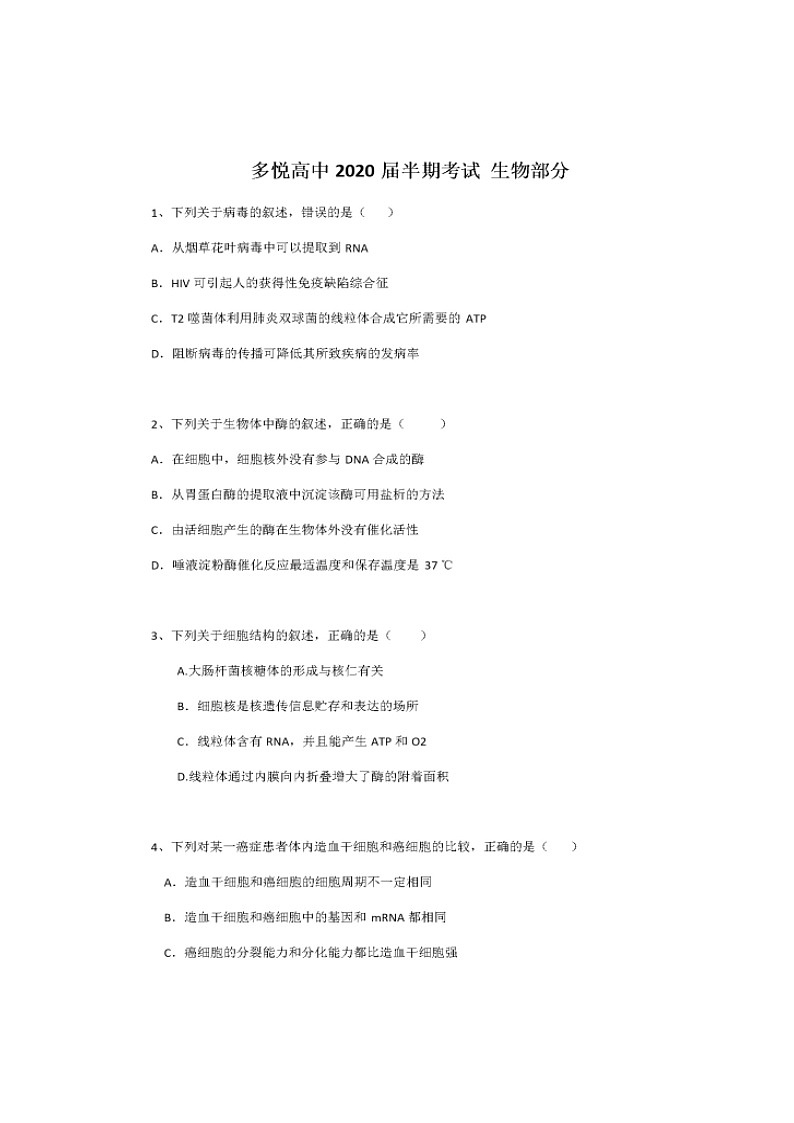 2020眉山东坡区多悦高级中学校高三上学期期中考试生物试题扫描版含答案第1页