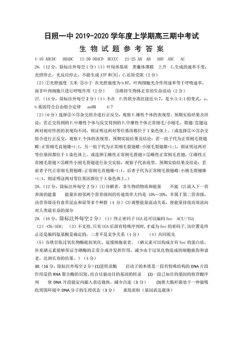 【全国百强校】山东省日照第一中学2020届高三上学期期中考试生物试题答案（pdf版）第1页