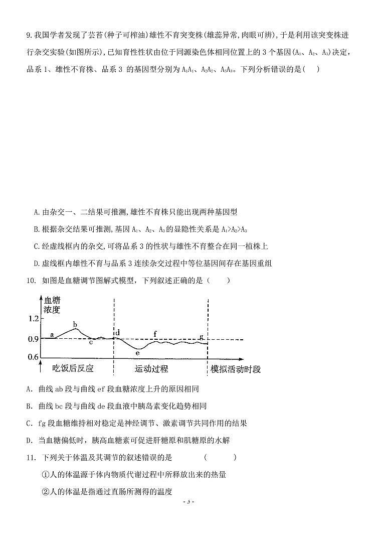 【全国百强校】山东省日照第一中学2020届高三上学期期中考试生物试题（pdf版）第3页