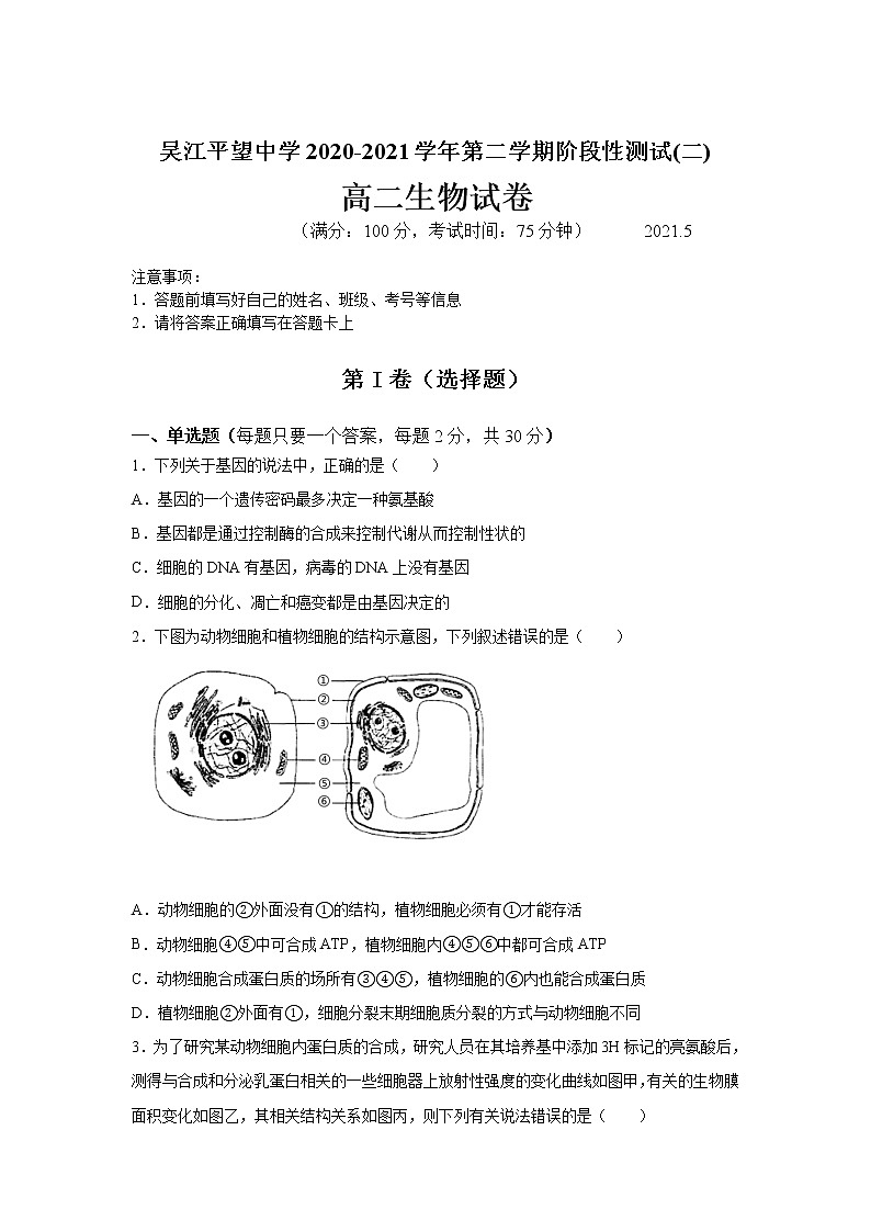 2021江苏省吴江平望中学高二下学期第二次月考生物试卷含答案第1页