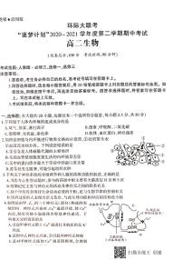 2021驻马店环际大联考高二下学期期中考试生物试题扫描版含答案