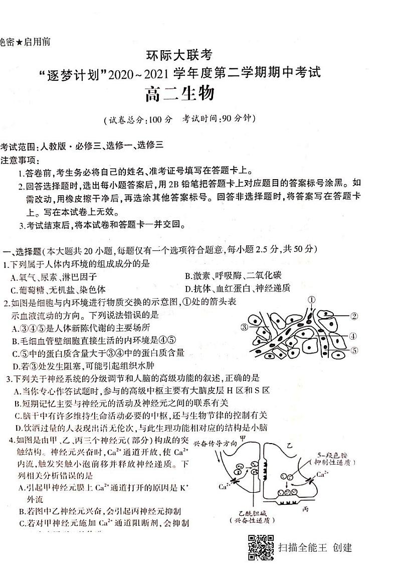2021驻马店环际大联考高二下学期期中考试生物试题扫描版含答案01