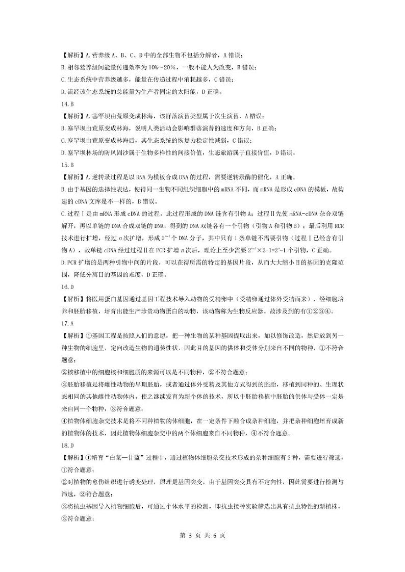 2021驻马店环际大联考高二下学期期中考试生物试题扫描版含答案03