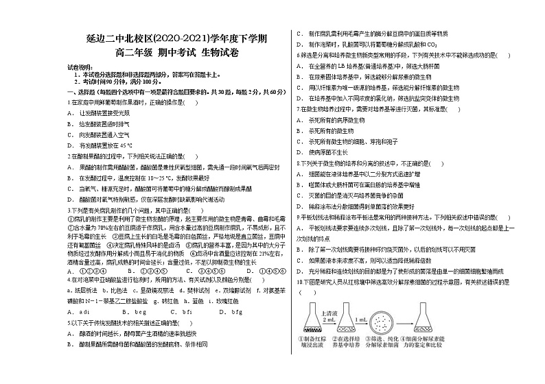 2021延边朝鲜族自治州延边二中北校区高二下学期期中考试生物试题含答案01