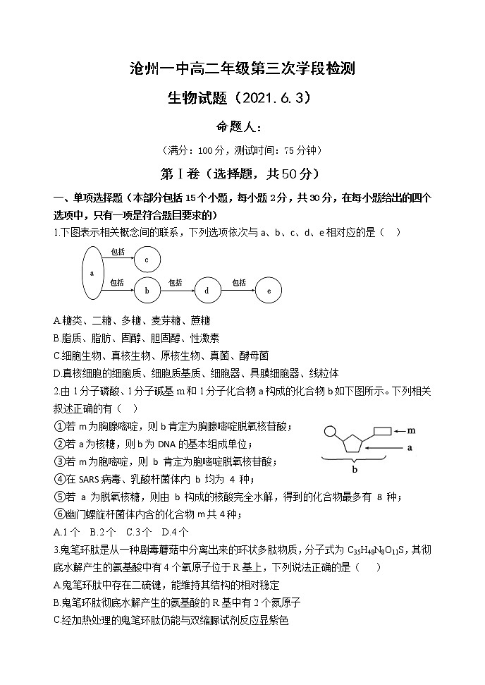 2021沧州一中高二下学期第三次月考生物试题含答案第1页