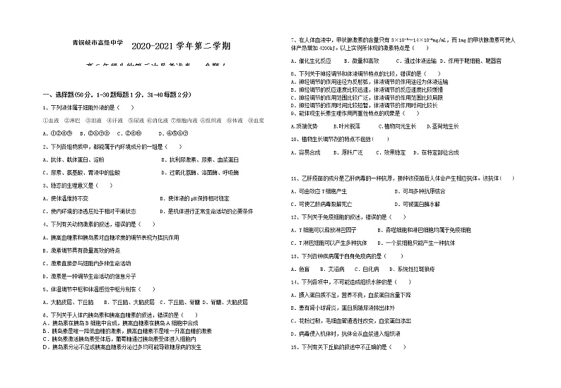 2021青铜峡高级中学高二下学期6月月考生物试题含答案第1页