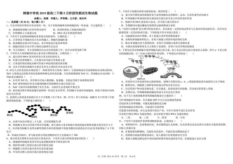 2021成都树德中学高二下学期5月阶段性测试生物试题PDF版含答案01