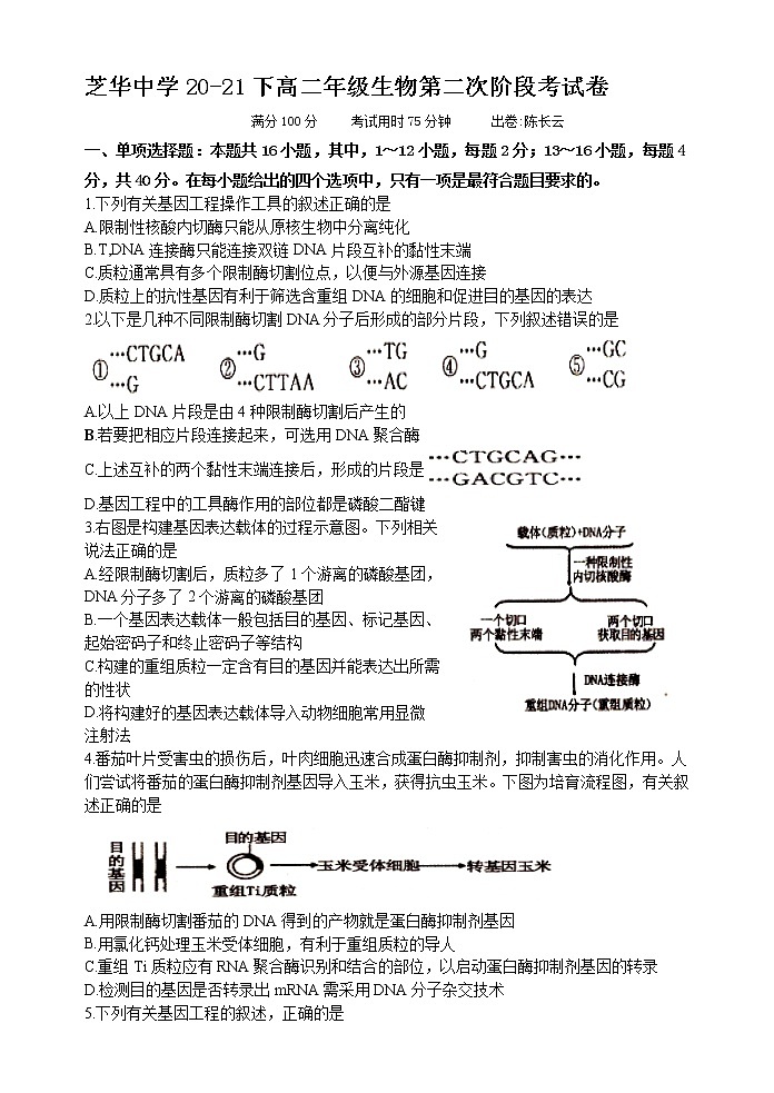 2021建瓯芝华中学高二下学期期中考试生物试题含答案第1页