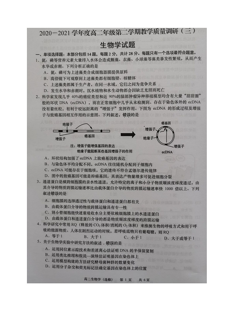 2021如皋高二下学期第三次调研考试生物试题图片版含答案第1页