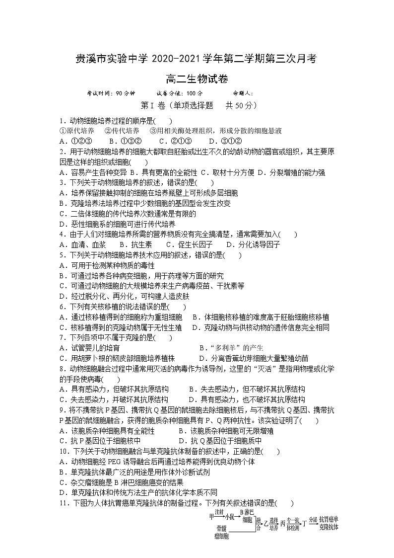2021贵溪实验中学高二下学期第三次月考生物试题含答案第1页