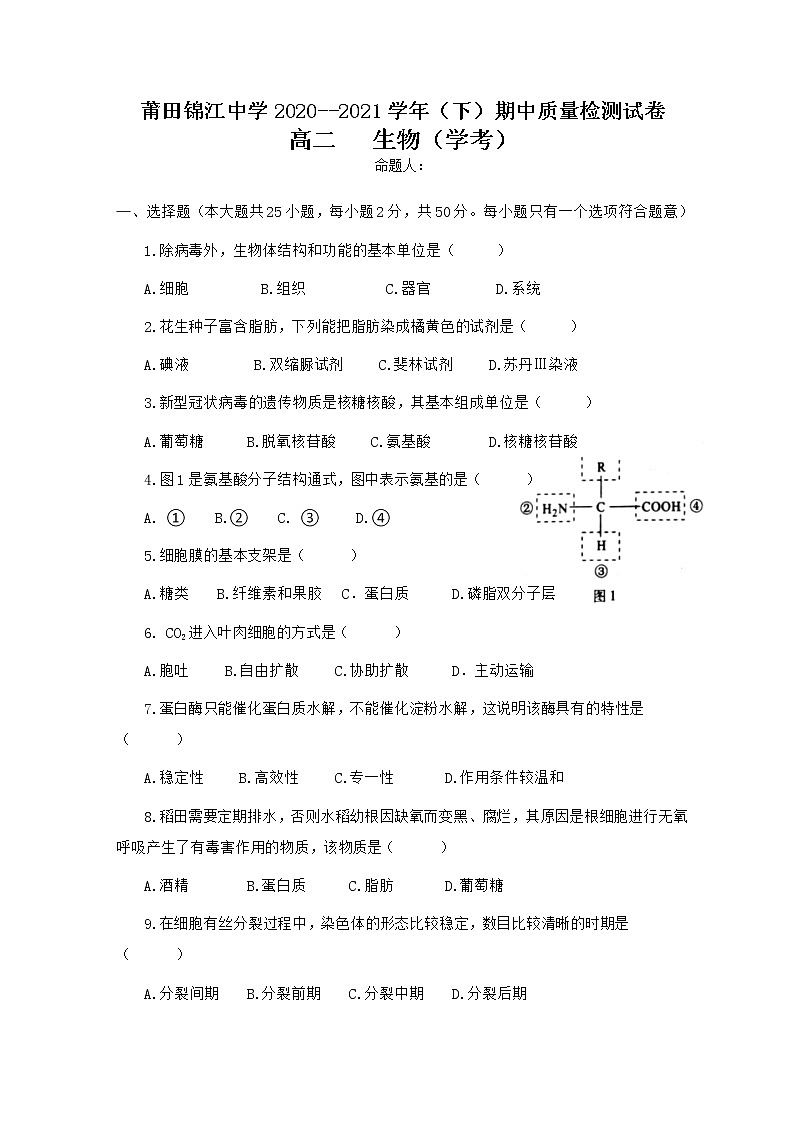 2021莆田锦江中学高二下学期期中考试生物（学考）试题含答案第1页