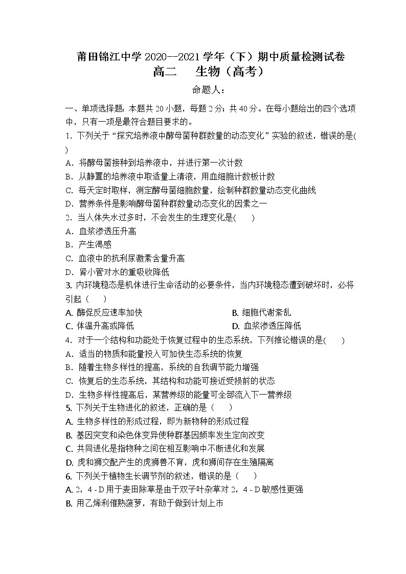 2021莆田锦江中学高二下学期期中考试生物（高考）试题含答案01