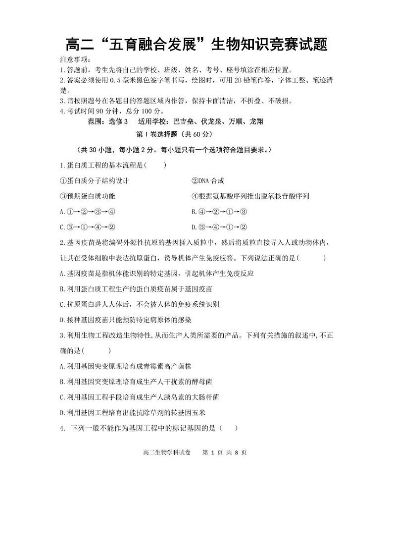 吉林省长春市农安县2020-2021学年高二下学期“五育融合”知识竞赛生物试题（选修3）第1页