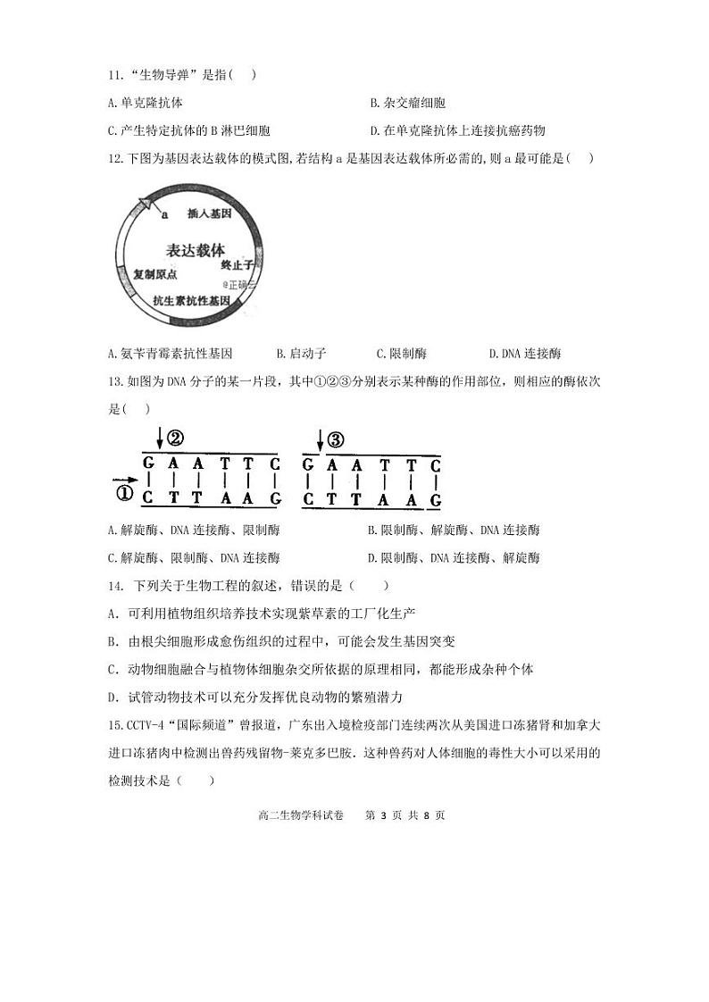 吉林省长春市农安县2020-2021学年高二下学期“五育融合”知识竞赛生物试题（选修3）第3页