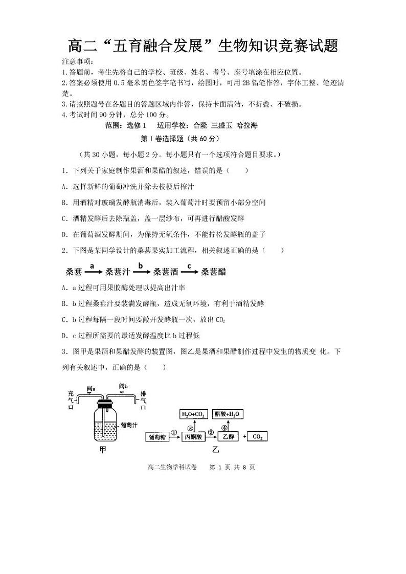吉林省长春市农安县2020-2021学年高二下学期“五育融合”知识竞赛生物试题（选修1）第1页