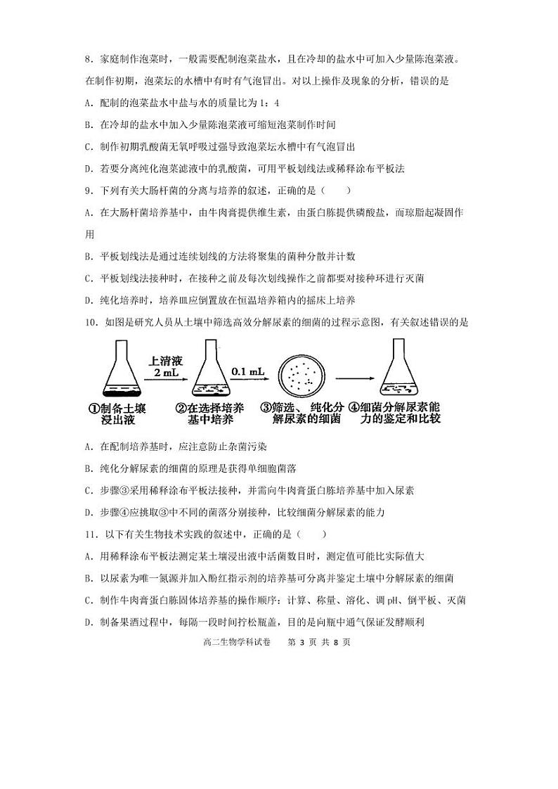 吉林省长春市农安县2020-2021学年高二下学期“五育融合”知识竞赛生物试题（选修1）第3页