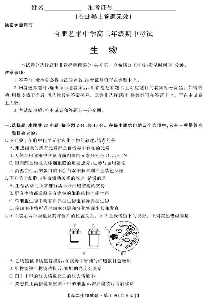 2021合肥艺术中学高二下学期期中考试生物试卷PDF版含答案第1页
