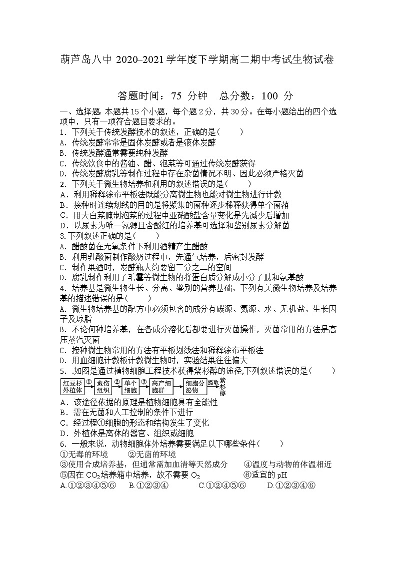 2021葫芦岛八中高二下学期期中考试生物试卷含答案01