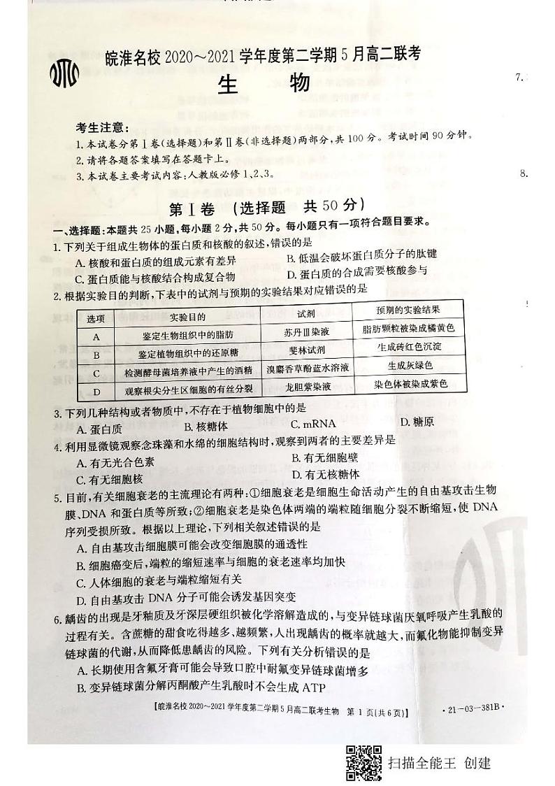 安徽省皖淮名校2020-2021学年高二5月联考生物试题第1页