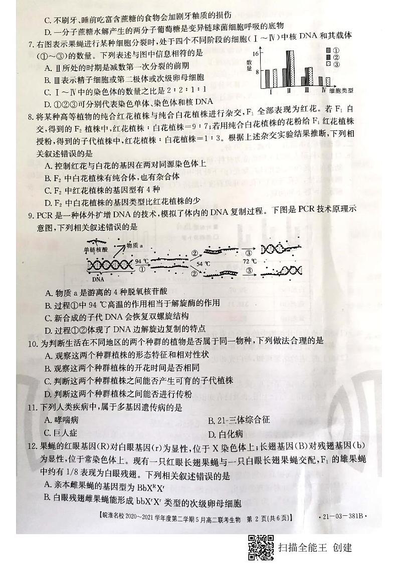 安徽省皖淮名校2020-2021学年高二5月联考生物试题第2页