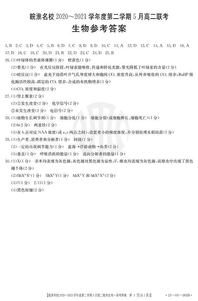 安徽省皖淮名校2020-2021学年高二5月联考生物答案第1页