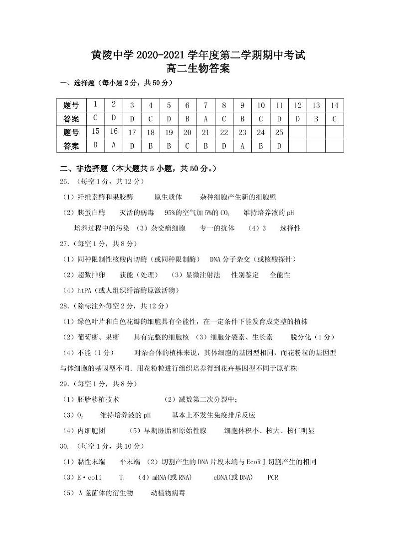 陕西省黄陵中学2020-2021学年高二下学期期中考试生物答案第1页