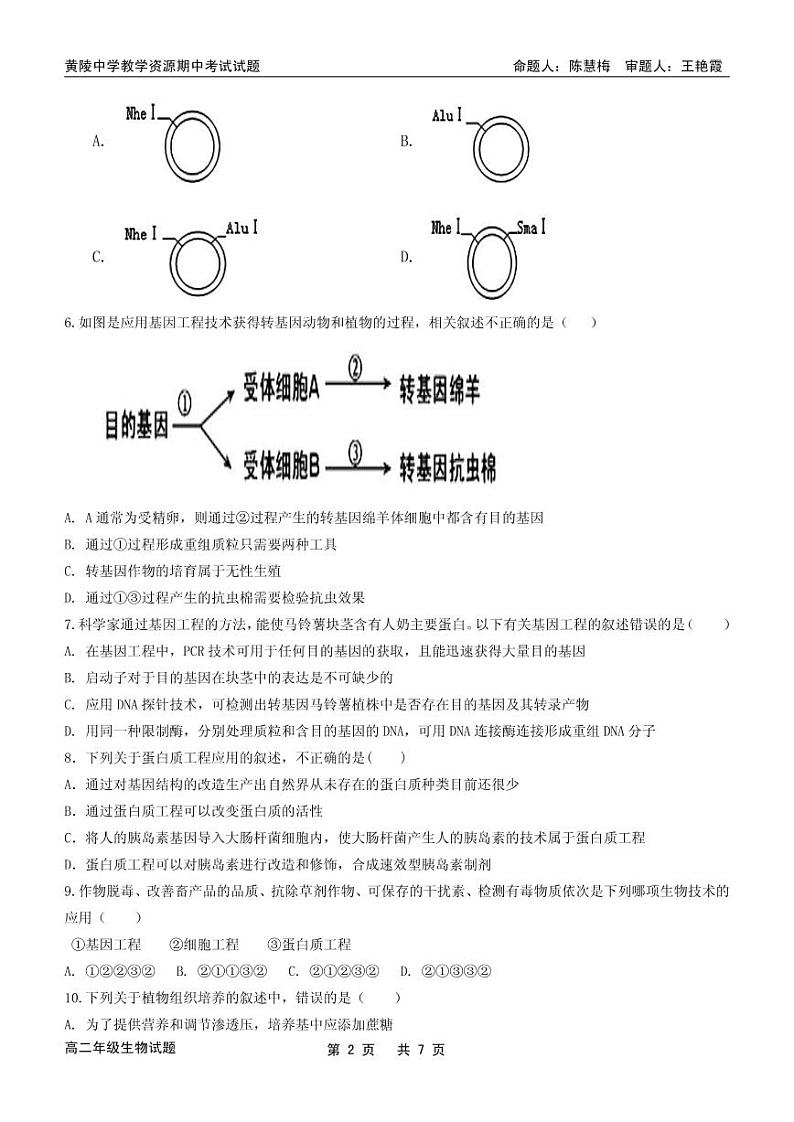 陕西省黄陵中学2020-2021学年高二下学期期中考试生物试题（pdf版）第2页